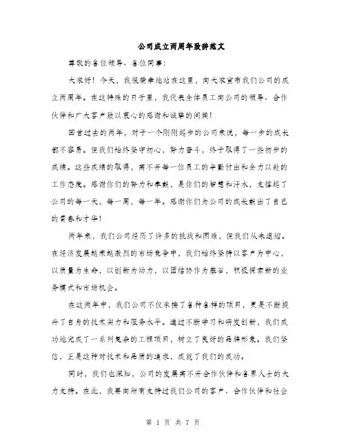 公司成立两周年致辞范文
