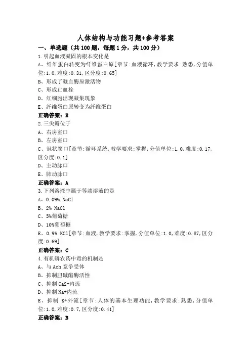 人体结构与功能习题+参考答案