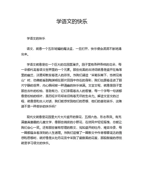 学语文的快乐