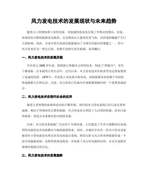 风力发电技术的发展现状与未来趋势
