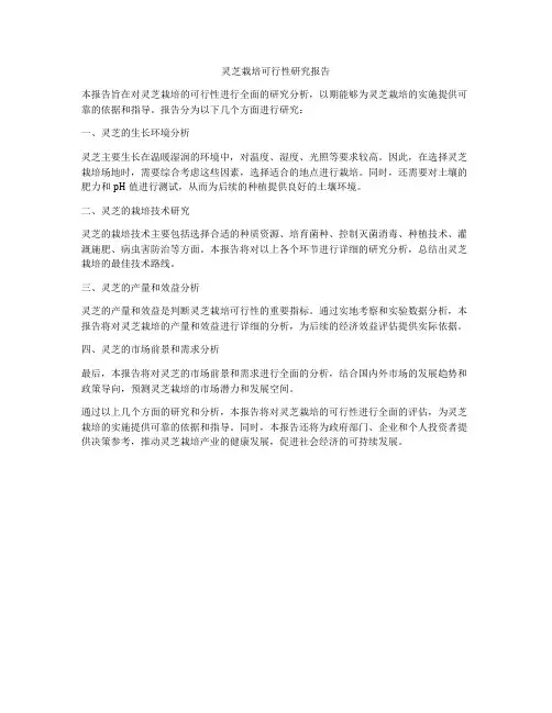 灵芝栽培可行性研究报告