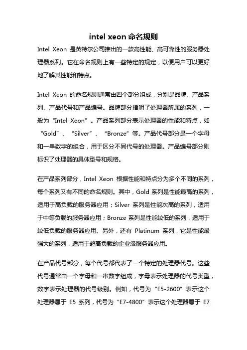 intel xeon命名规则