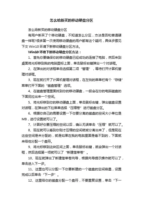 怎么给新买的移动硬盘分区