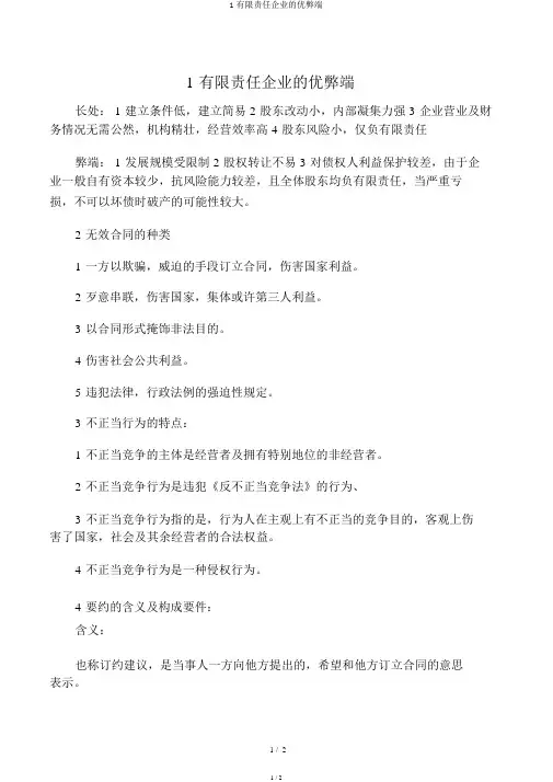 1有限责任公司的优缺点