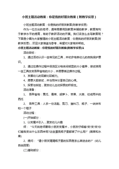 小班主题活动教案：你是我的好朋友教案（附教学反思）