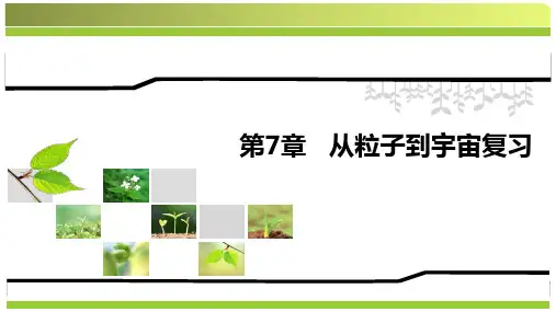 苏科版八年级下第七章 从粒子到宇宙 复习课件