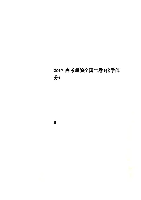 2017高考理综全国二卷(化学部分)