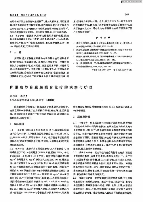 卵巢癌静脉腹腔联合化疗的观察与护理