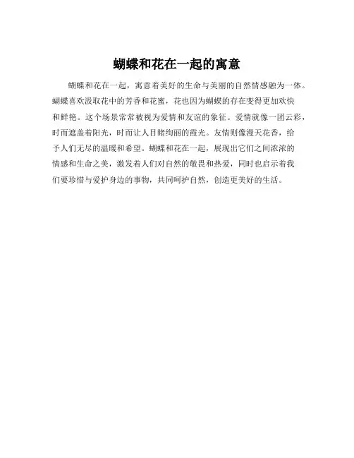 蝴蝶和花在一起的寓意