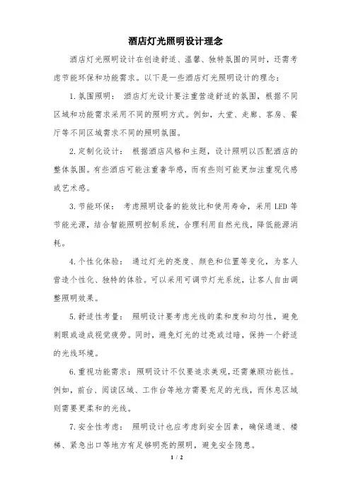 酒店灯光照明设计理念