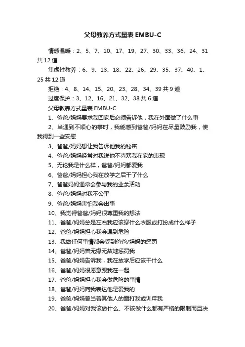 父母教养方式量表EMBU-C