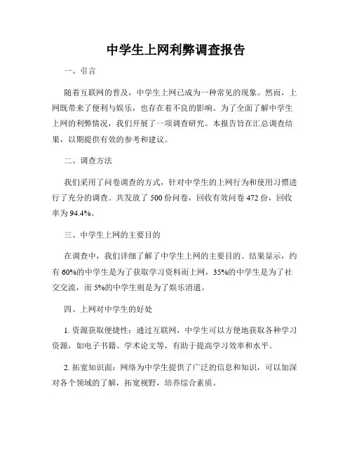 中学生上网利弊调查报告