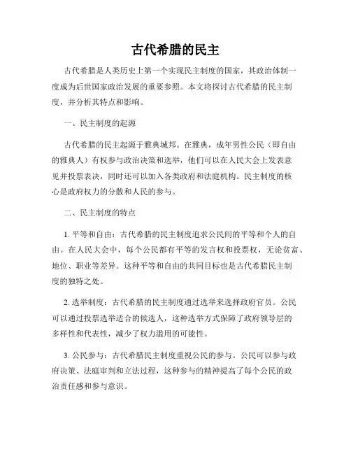 古代希腊的民主
