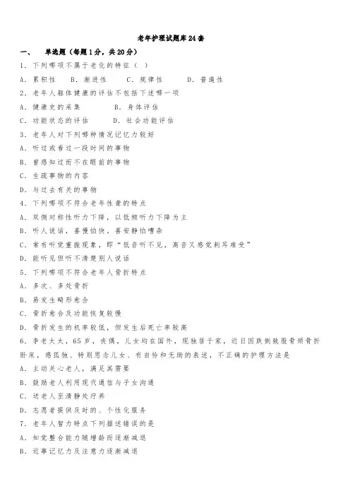 老年护理试题库24套
