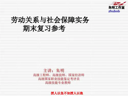 电大《劳动关系与社会保障实务》期末复习参考(朱明zhubob