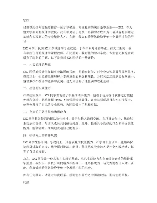 应用统计工作推荐信