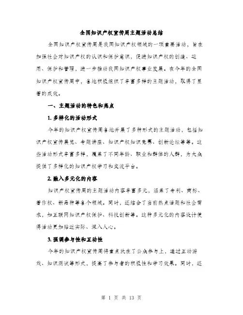 全国知识产权宣传周主题活动总结(5篇)