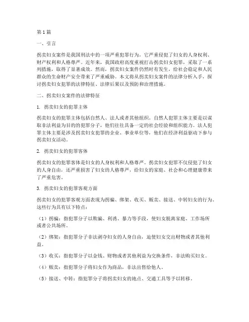 拐卖妇女案例的法律分析(3篇)