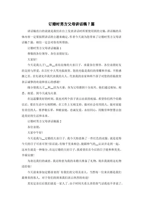 订婚时男方父母讲话稿7篇