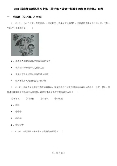 2020届北师大版思品八上第三单元第7课第一框我们的权利同步练习C卷