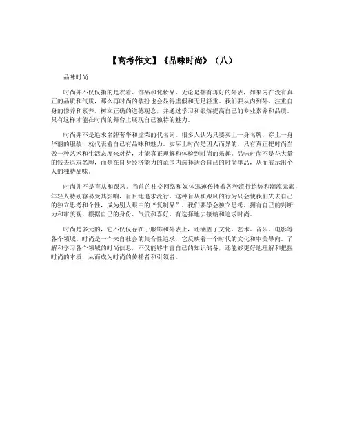 【高考作文】《品味时尚》(八)