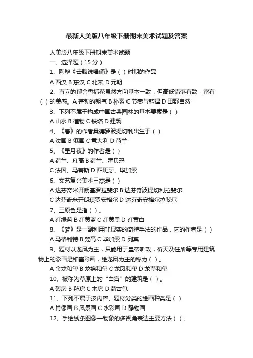 最新人美版八年级下册期末美术试题及答案