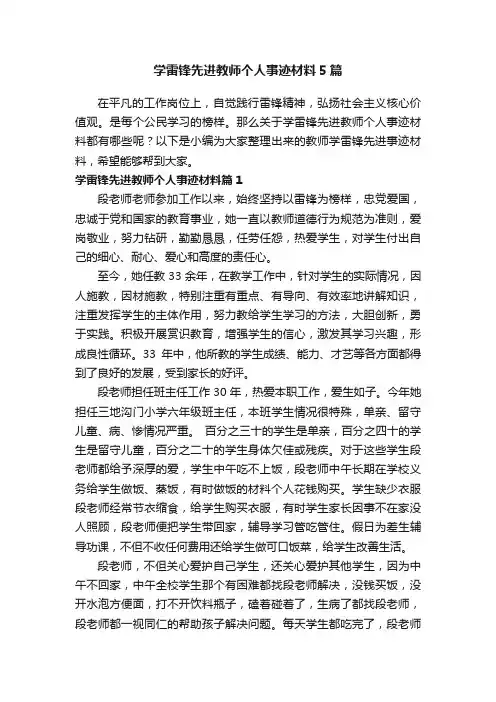 学雷锋先进教师个人事迹材料5篇