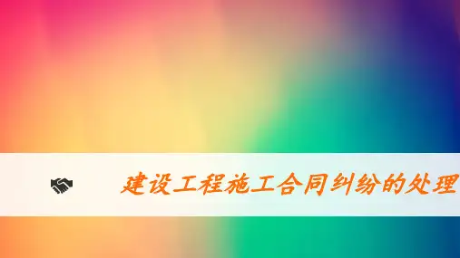 工程合同纠纷处理PPT课件