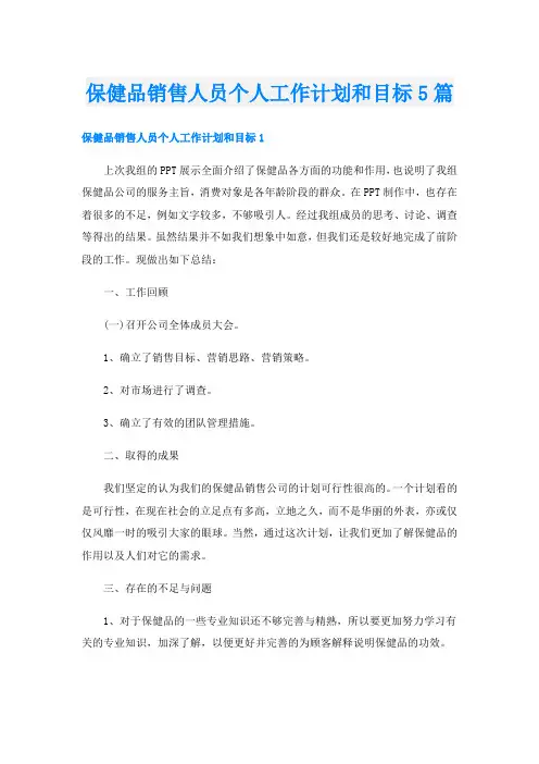 保健品销售人员个人工作计划和目标5篇