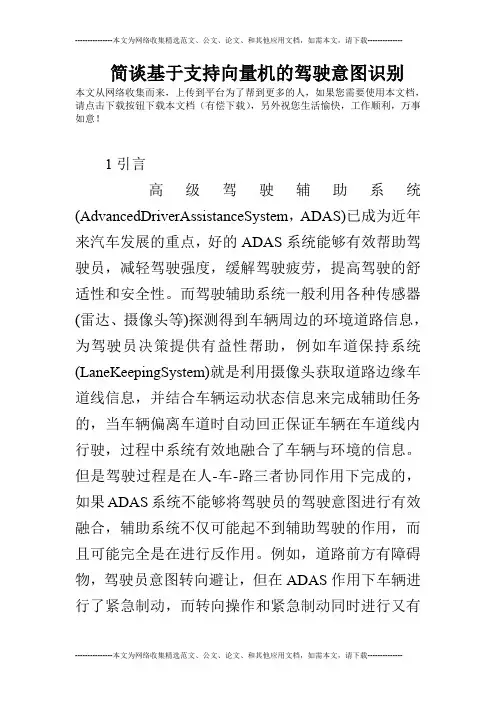 简谈基于支持向量机的驾驶意图识别