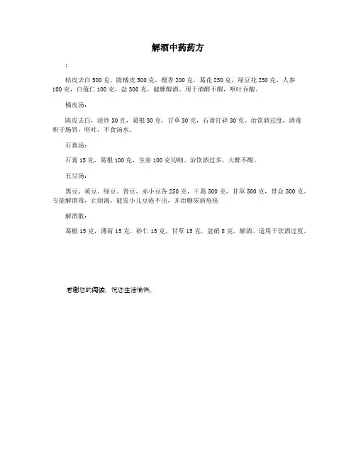 解酒中药药方