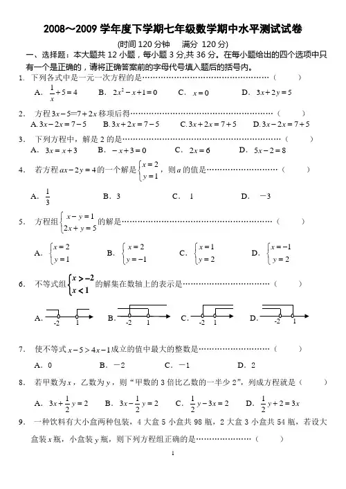 2008～2009学年七年级(下)数学期中水平测试试卷