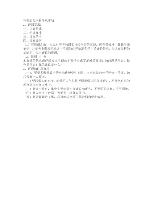 评课的要求和注意事项