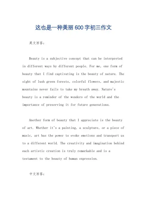 这也是一种美丽600字初三作文