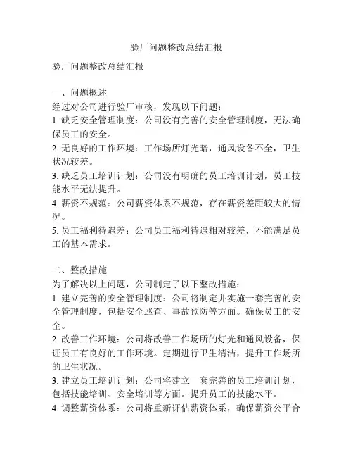 验厂问题整改总结汇报