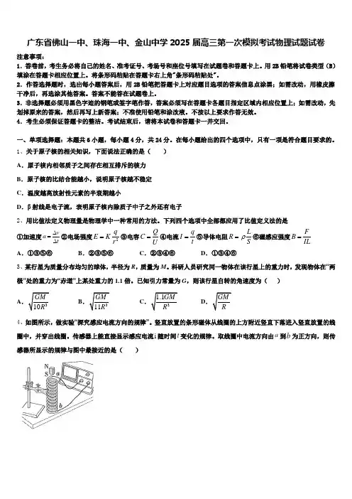 广东省佛山一中、珠海一中、金山中学2025届高三第一次模拟考试物理试题试卷含解析