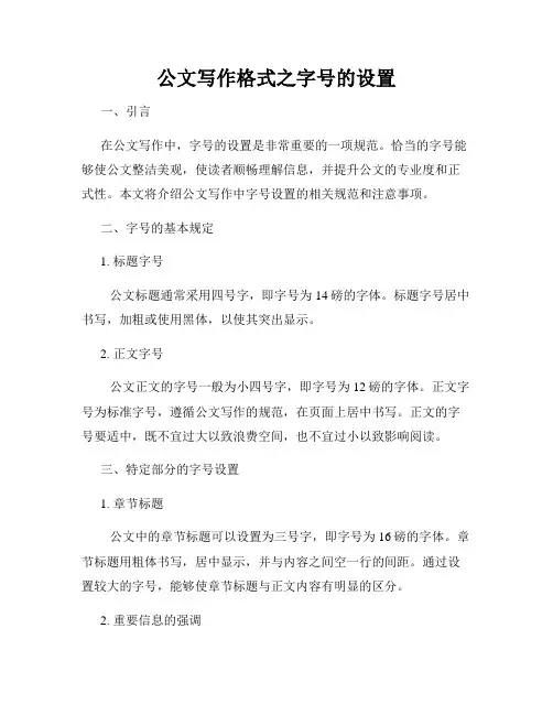公文写作格式之字号的设置