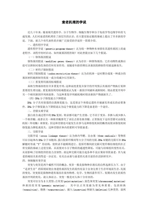 衰老机理的学说