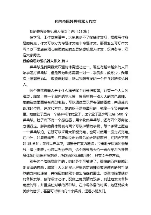 我的奇思妙想机器人作文