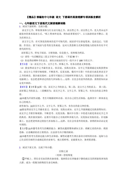 【精品】部编初中七年级 语文 下册课外阅读理解专项训练含解析