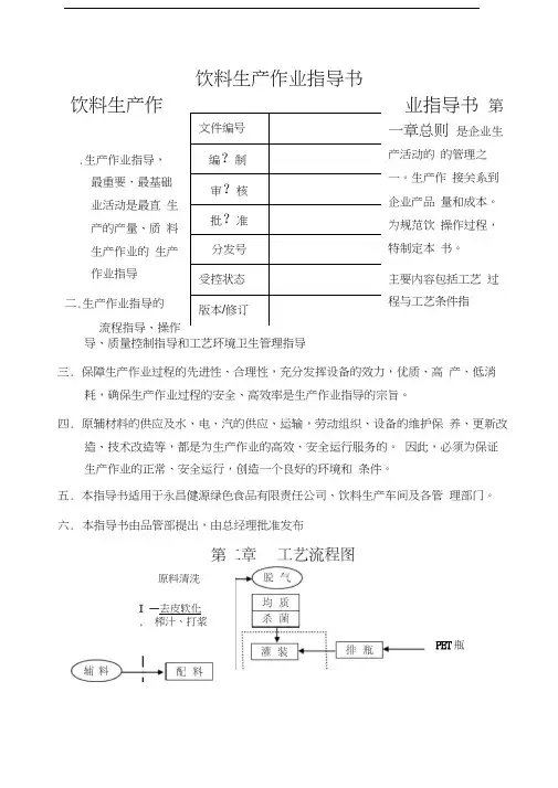 饮料生产作业指导书