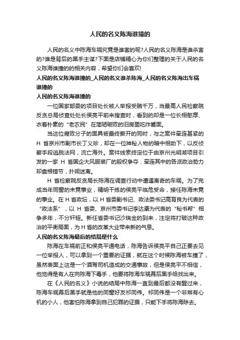 人民的名义陈海谁撞的