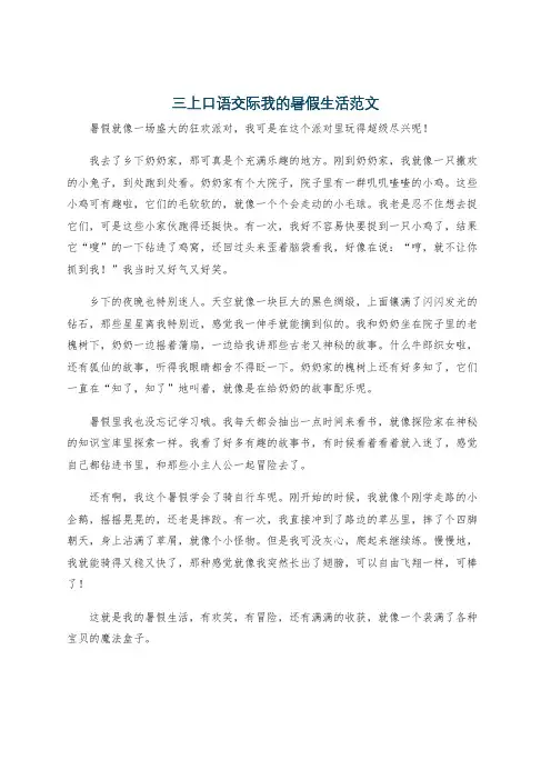 三上口语交际我的暑假生活范文