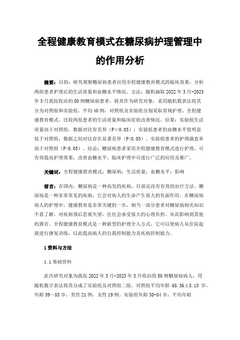 全程健康教育模式在糖尿病护理管理中的作用分析