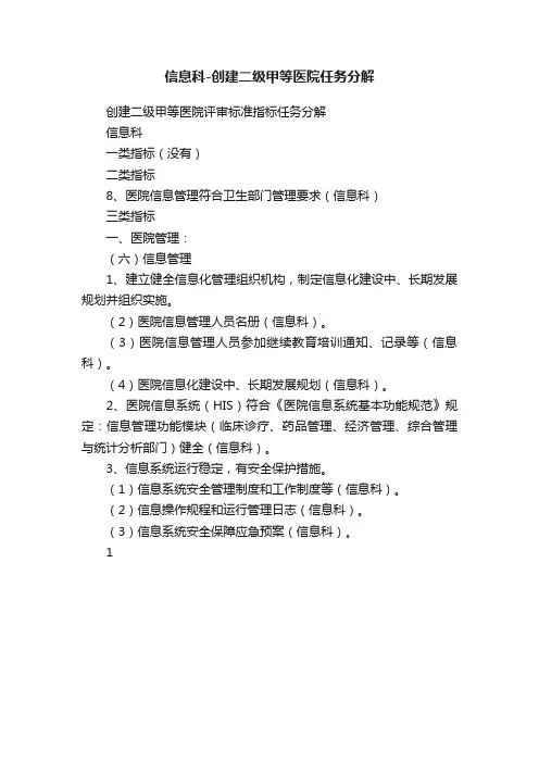 信息科-创建二级甲等医院任务分解