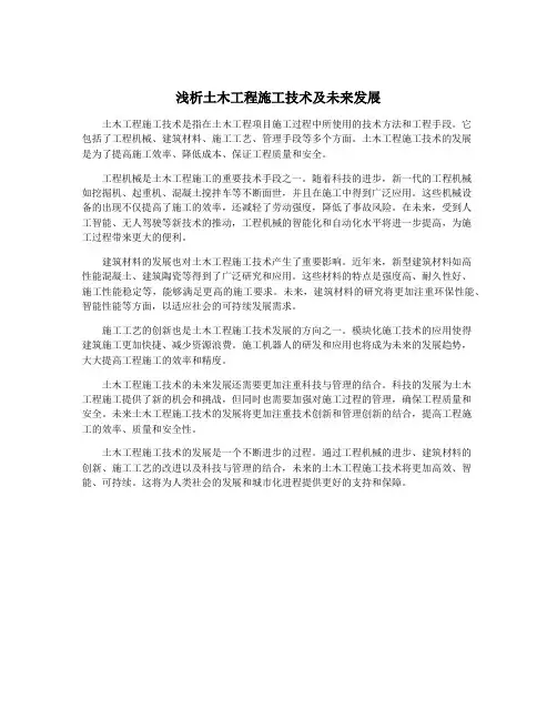 浅析土木工程施工技术及未来发展