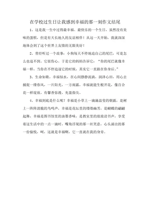 在学校过生日让我感到幸福的那一刻作文结尾