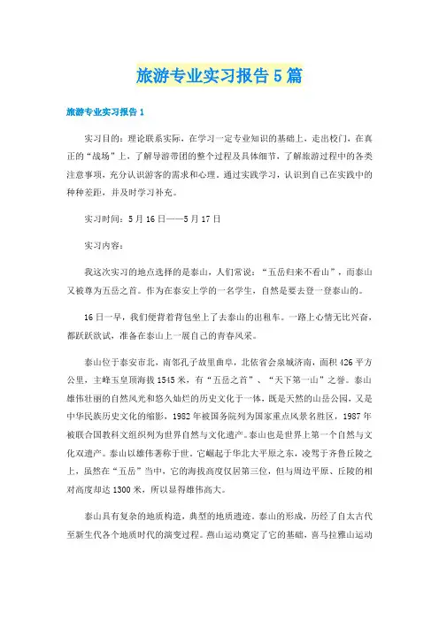 旅游专业实习报告5篇