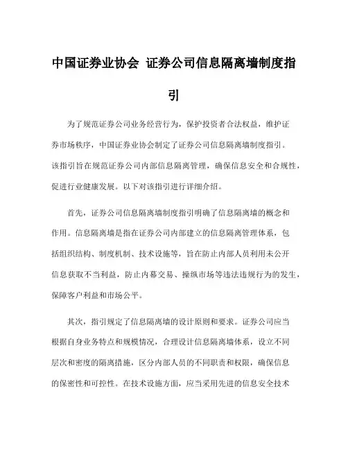 中国证券业协会 证券公司信息隔离墙制度指引