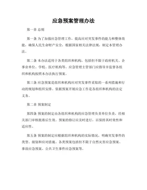 应急预案管理办法